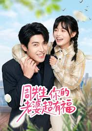 周先生你的老婆超有福