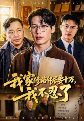 我家修路邻居要十万我不忍了
