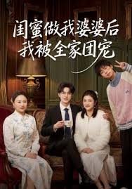 闺蜜做我婆婆后我被全家团宠