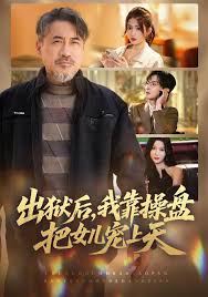 出狱后我靠操盘把女儿宠上天