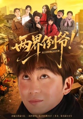 两界倒爷！从一九八八到二零二五年