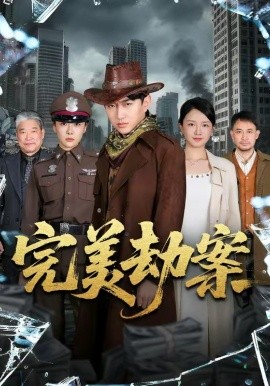 完美劫案