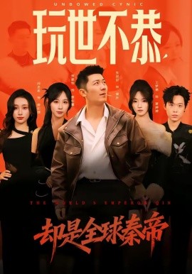玩世不恭却是全球秦帝