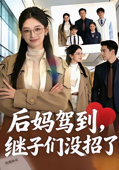 后妈驾到继子们没招了