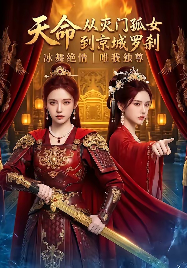 天命从灭门孤女到京城罗刹