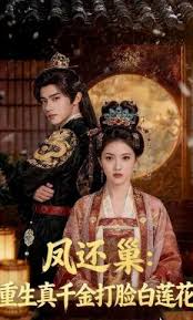 凤还巢：重生真千金打脸白莲花