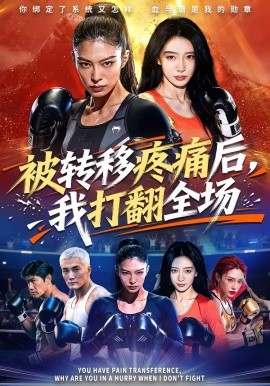 被转移疼痛后我打翻全场