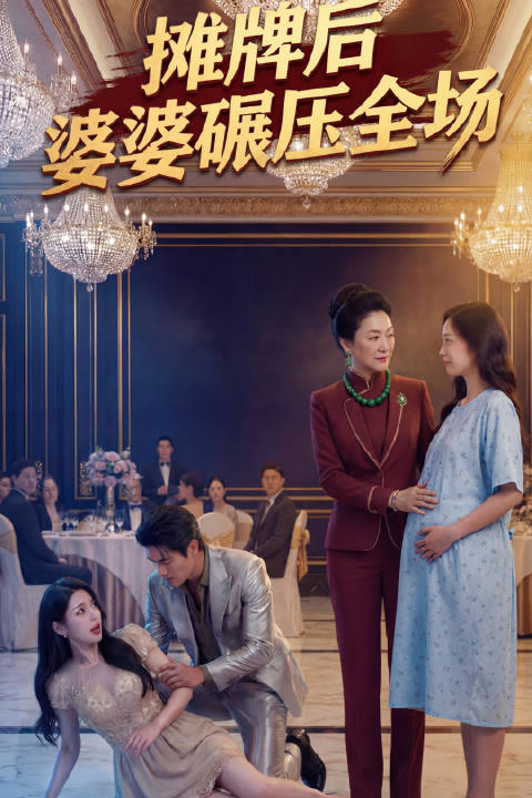 摊牌后婆婆碾压全场