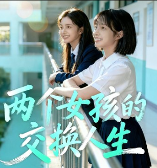 两个女孩的交换人生