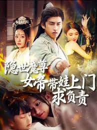 隐世魔尊女帝带娃找上门