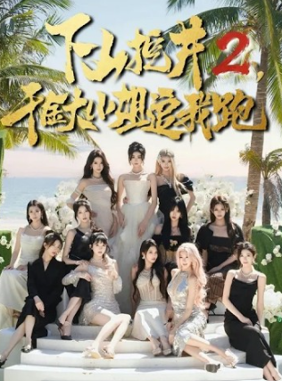 下山挖井二千金大小姐追我跑