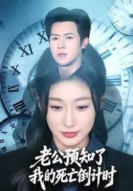 老公预知了我的死亡倒计时
