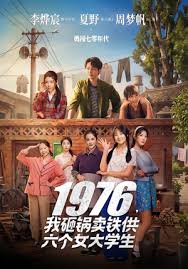 一九七六我砸锅卖铁供六个女大学生