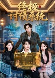 终极讨债系统