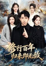 修行百年归来即无敌