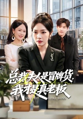 总裁夫人是冒牌货我才是真老板