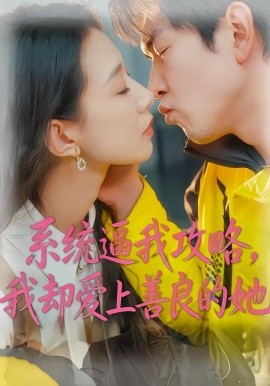 系统逼我攻略我却爱上善良的她