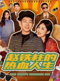 赵铁柱的热血人生