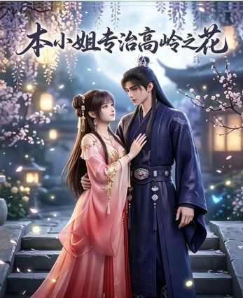 本小姐专治高岭之花