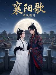 襄阳歌清风朗月