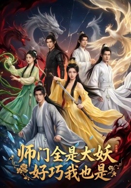 师门全是大妖好巧我也是