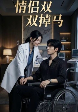 情侣双双掉马