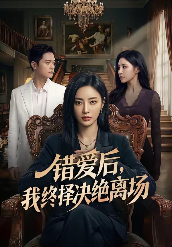 错爱后我终择决绝离场