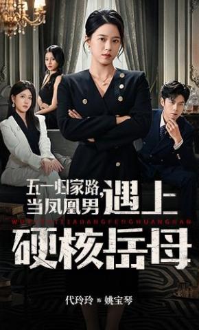 五一归家路当凤凰男遇上硬核岳母