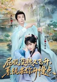 屁股没热又飞升系统求你升慢点