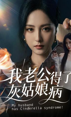 我老公得了灰姑娘病