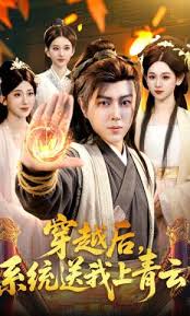 穿越后系统送我上青云