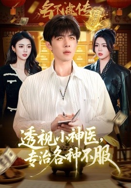 透视小神医专治各种不服