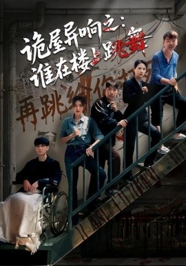 诡屋异响之谁在楼上跳舞