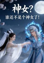神女？谁还不是个神女了