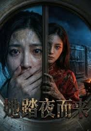 她踏夜而来