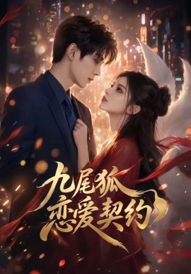 九尾狐恋爱契约