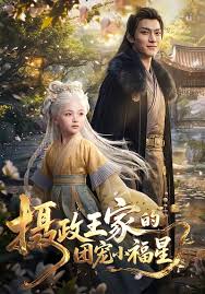 摄政王家的团宠小福星