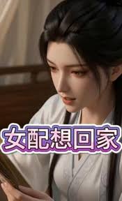 女配想回家