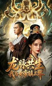 龙脉共生，我与女帝镇三界