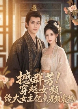 撼群芳！穿越女频给大女主亿点男频震撼