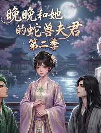 晚晚和她的蛇兽夫君第二季