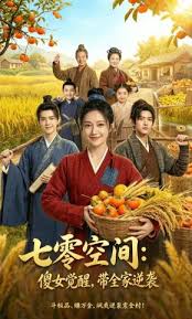 七零空间傻女觉醒带全家逆袭