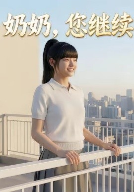 奶奶您继续
