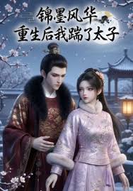 锦墨风华重生后我踹了太子