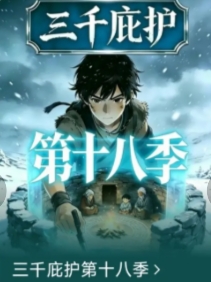 三千庇护第十八季