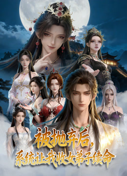 被抛弃后系统让我收女弟子续命
