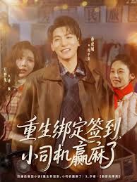 重生绑定签到小司机赢麻了