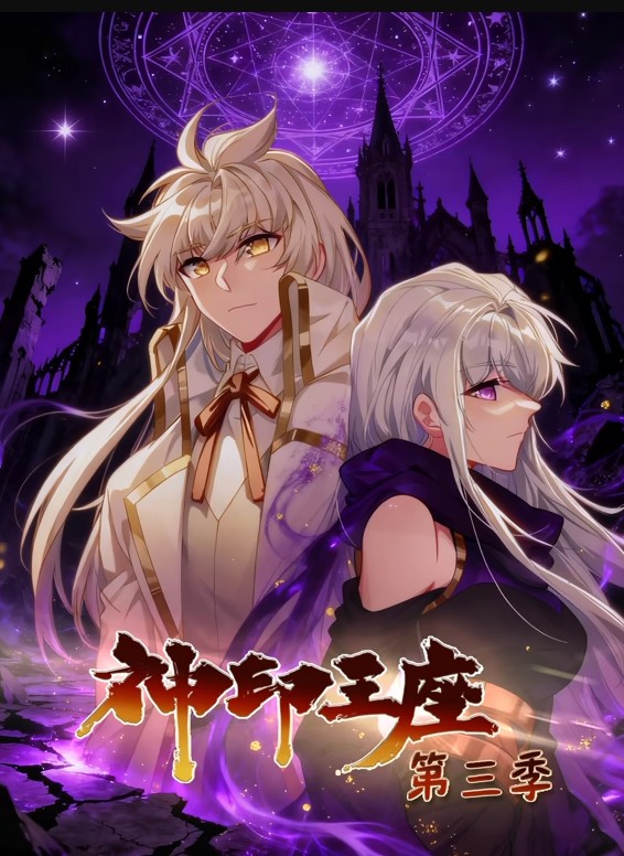 神印王座第三季