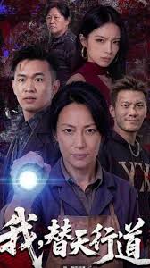 我替天行道