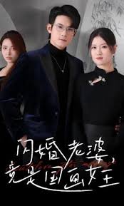 闪婚老婆！竟是国画女王